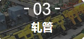 3、軋管機