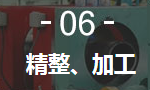 6、精整、加工