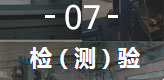 7、檢（測）驗