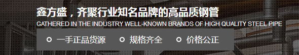 四川無縫鋼管廠家-成都鑫方盛鋼鐵有限公司 四川無縫鋼管廠家-成都鑫方盛鋼鐵有限公司